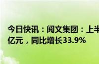 今日快讯：阅文集团：上半年公司权益持有人应占盈利5.04亿元，同比增长33.9%