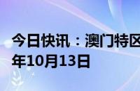 今日快讯：澳门特区行政长官选举日确定为今年10月13日