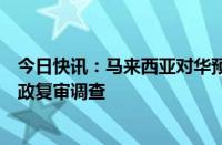 今日快讯：马来西亚对华预应力混凝土钢绞线启动反倾销行政复审调查