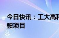 今日快讯：工大高科：中标1228万元无人驾驶项目