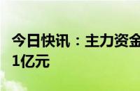 今日快讯：主力资金监控：以岭药业净买入超1亿元