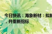 今日快讯：海象新材：拟解除与卡森建设签署的原施工合同，并重新招标