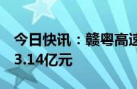 今日快讯：赣粤高速：7月车辆通行服务收入3.14亿元