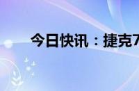 今日快讯：捷克7月通胀率升至2.2%