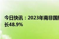 今日快讯：2023年南非国际游客数量超850万，较前一年增长48.9%