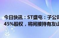 今日快讯：ST盛屯：子公司拟1.63亿美元收购华玮镍业剩余45%股权，将间接持有友山镍业65%股权