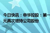 今日快讯：申华控股：第一大股东华晟零部件拟不超5000万元再次增持公司股份