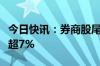 今日快讯：券商股尾盘再度拉升，锦龙股份涨超7%