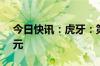 今日快讯：虎牙：第二季度总收入达15.4亿元