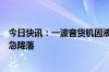 今日快讯：一波音货机因液压系统故障返回日本成田机场紧急降落