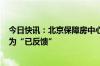 今日快讯：北京保障房中心100亿元小公募债项目状态更新为“已反馈”