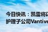 今日快讯：凯雷将以38亿美元收购百特肾脏护理子公司Vantive