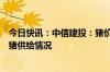 今日快讯：中信建投：猪价上行助推猪企增收，关注市场生猪供给情况