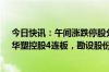 今日快讯：午间涨跌停股分析：34只涨停股 11只跌停股，华塑控股4连板，勘设股份3连板