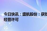 今日快讯：盛航股份：获批新增国内沿海省际液化气船运输经营许可