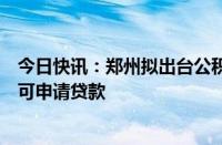 今日快讯：郑州拟出台公积金新规：认购配售型保障性住房可申请贷款