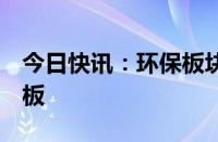 今日快讯：环保板块震荡回升，清研环境2连板