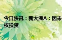 今日快讯：新大洲A：因未按规定缴纳税款被查封1笔对外股权投资