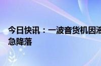 今日快讯：一波音货机因液压系统故障返回日本成田机场紧急降落