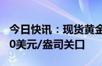 今日快讯：现货黄金持续上涨，一度触及2460美元/盎司关口