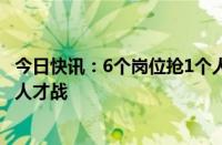 今日快讯：6个岗位抢1个人，百万年薪抢毕业生大厂打响AI人才战