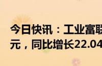 今日快讯：工业富联：上半年净利润87.39亿元，同比增长22.04%