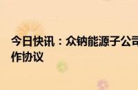 今日快讯：众钠能源子公司泰州钠钠与云涌科技签署战略合作协议