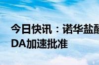 今日快讯：诺华盐酸伊普可泮胶囊获得美国FDA加速批准