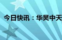 今日快讯：华昊中天向港交所递交上市申请