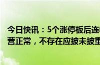 今日快讯：5个涨停板后连收3个跌停板，中央商场：目前经营正常，不存在应披未披重大事项