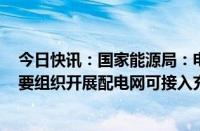 今日快讯：国家能源局：电动汽车发展规模较大重点省份，要组织开展配电网可接入充电设施容量研究