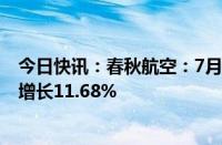 今日快讯：春秋航空：7月总载运人次280.77万人次，同比增长11.68%