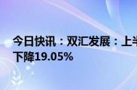 今日快讯：双汇发展：上半年归母净利润22.96亿元，同比下降19.05%