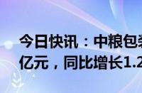 今日快讯：中粮包装：上半年期间纯利2.75亿元，同比增长1.2%