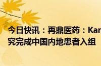 今日快讯：再鼎医药：KarXT用于精神分裂症治疗的临床研究完成中国内地患者入组