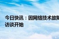 今日快讯：因网络技术故障短暂延迟后，马斯克与特朗普的访谈开始