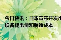 今日快讯：日本宣布开发出新技术，可大幅降低极紫外光刻设备耗电量和制造成本