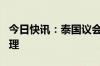 今日快讯：泰国议会8月16日将投票选举新总理