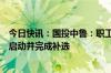 今日快讯：国投中鲁：职工董事陈渝因病去世，公司将尽快启动并完成补选