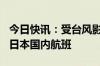 今日快讯：受台风影响，全日空将取消282班日本国内航班