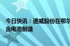 今日快讯：通威股份在鄂尔多斯新设太阳能公司，经营范围含电池制造