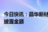 今日快讯：晶华新材紧急更正半年报数据资源披露金额