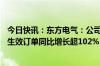 今日快讯：东方电气：公司经营状况正常，17月水电产业新生效订单同比增长超102%