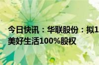 今日快讯：华联股份：拟1.92亿元收购关联方北京SKP所持美好生活100%股权