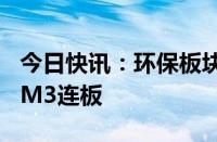 今日快讯：环保板块反复活跃，清研环境20CM3连板