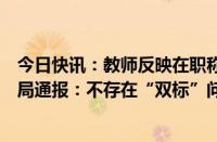 今日快讯：教师反映在职称评审中遭遇不公，山西吕梁教育局通报：不存在“双标”问题