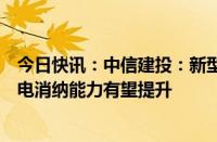 今日快讯：中信建投：新型电力系统加快构建方案发布，绿电消纳能力有望提升