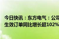 今日快讯：东方电气：公司经营状况正常，17月水电产业新生效订单同比增长超102%