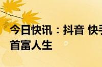 今日快讯：抖音 快手下架微短剧重返1990之首富人生