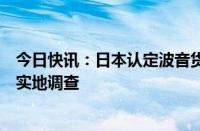 今日快讯：日本认定波音货机紧急降落事件为航空事故，将实地调查